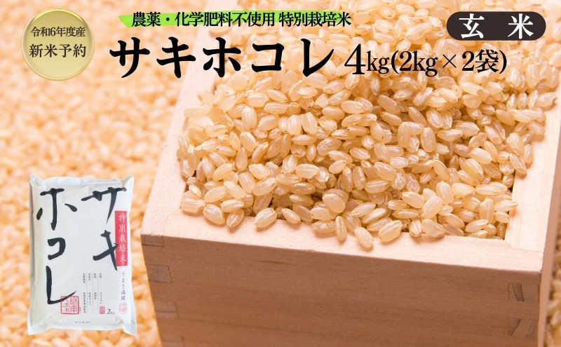 【令和6年産新米予約】栽培期間中 農薬・化学肥料不使用【玄米】特別栽培米サキホコレ4kg（2kg×2）