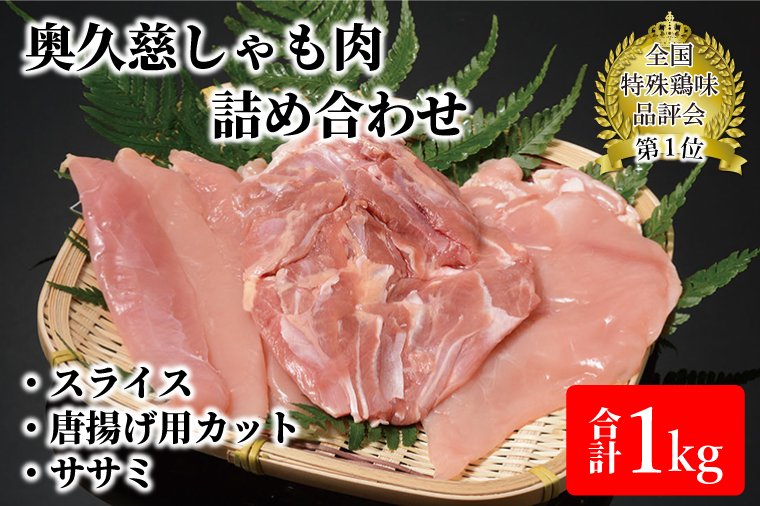 奥久慈しゃも肉詰め合わせ（正肉スライス400g・唐揚げ用カット200g・ササミ400g）（AR001-1）