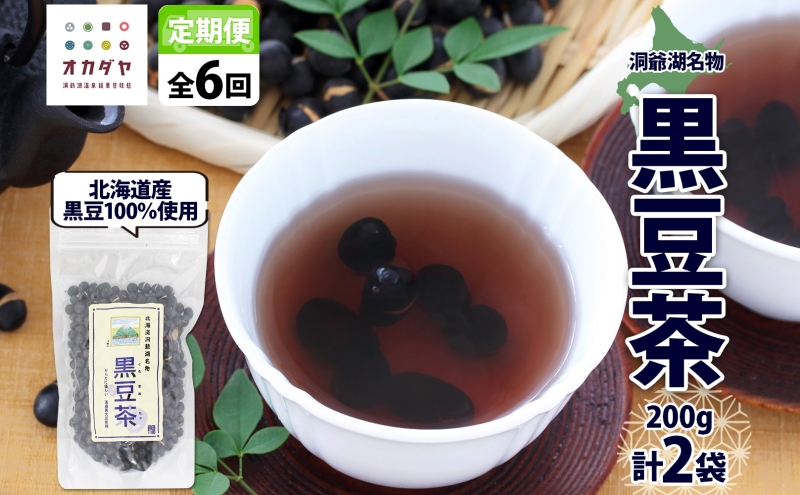 【北海道洞爺湖町】定期便 北海道 洞爺湖町 黒豆茶 200g ×2袋 全6回 計12袋 お茶 豆茶 北海道産 黒豆 国産 自家焙煎 料理 煮豆 スイーツ 和菓子 自然 健康 観光 ご当地 老舗 洞爺湖温泉 岡田屋 お取り寄せ プレゼント 送料無料 洞爺湖