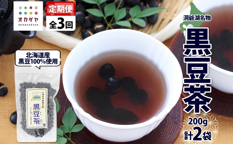 【北海道洞爺湖町】定期便 北海道 洞爺湖町 黒豆茶 200g ×2袋 全3回 計6袋 お茶 豆茶 北海道産 黒豆 国産 自家焙煎 料理 煮豆 スイーツ 和菓子 自然 健康 観光 ご当地 老舗 洞爺湖温泉 岡田屋 お取り寄せ プレゼント 送料無料 洞爺湖