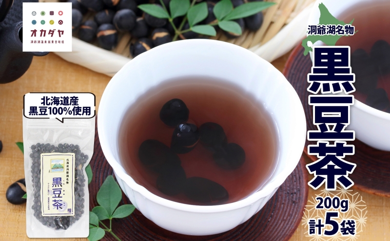 【北海道洞爺湖町】北海道 洞爺湖町 黒豆茶 200g ×5袋 お茶 豆茶 北海道産 黒豆 国産 自家焙煎 料理 煮豆 スイーツ 和菓子 自然 健康 観光 ご当地 老舗 洞爺湖温泉 岡田屋 お取り寄せ プレゼント 送料無料 洞爺湖