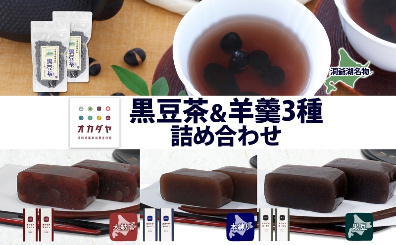 【北海道洞爺湖町】北海道 洞爺湖町 黒豆茶 2袋 ようかん 3種 計6本 セット お茶 北海道産 自家焙煎 オカダヤヨーカン 大納言 本練り 黒豆 羊羹 和菓子 小豆 観光 お食事処 ご当地 老舗 洞爺湖温泉 岡田屋 グルメ 送料無料 洞爺湖