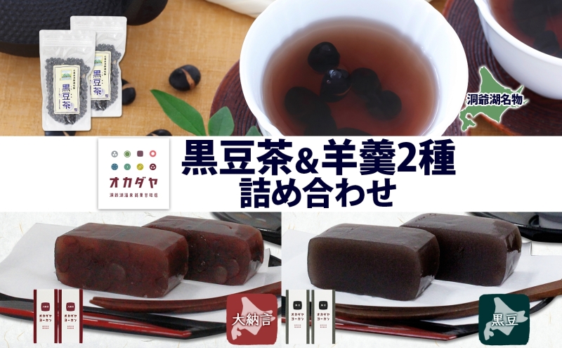 【北海道洞爺湖町】北海道 洞爺湖町 黒豆茶 2袋 ようかん 2種 計4本 セット お茶 北海道産 黒豆 自家焙煎 オカダヤヨーカン 大納言 黒豆 羊羹 和菓子 小豆 観光 お食事処 ご当地 老舗 洞爺湖温泉 岡田屋 グルメ お取り寄せ 送料無料 洞爺湖