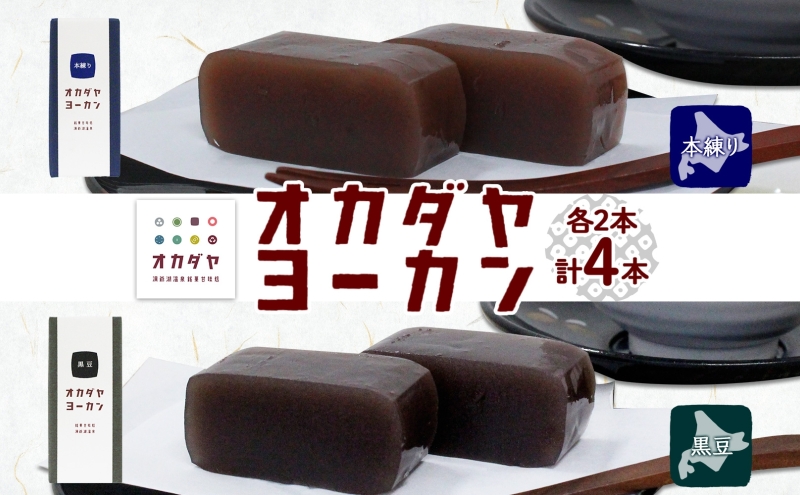 【北海道洞爺湖町】北海道 洞爺湖町 オカダヤヨーカン 2種 本練り 黒豆 180g 計4本 羊羹 ようかん 和菓子 北海道産 小豆 餡子 観光 お食事処 ご当地 老舗 洞爺湖温泉 岡田屋 人気 グルメ お取り寄せ お土産 プレゼント 送料無料 洞爺湖