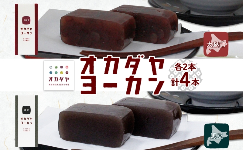 【北海道洞爺湖町】北海道 洞爺湖町 オカダヤヨーカン 2種 大納言 黒豆 180g 計4本 羊羹 ようかん 和菓子 北海道産 小豆 餡子 観光 お食事処 ご当地 老舗 洞爺湖温泉 岡田屋 人気 グルメ お取り寄せ お土産 プレゼント 送料無料 洞爺湖