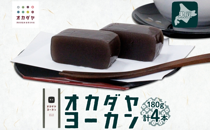 【北海道洞爺湖町】北海道 洞爺湖町 オカダヤヨーカン 黒豆 180g ×4本 羊羹 練 ようかん 和菓子 北海道産 小豆 餡子 あんこ 観光 お食事処 ご当地 老舗 洞爺湖温泉 岡田屋 人気 グルメ お取り寄せ お土産 プレゼント 送料無料 洞爺湖