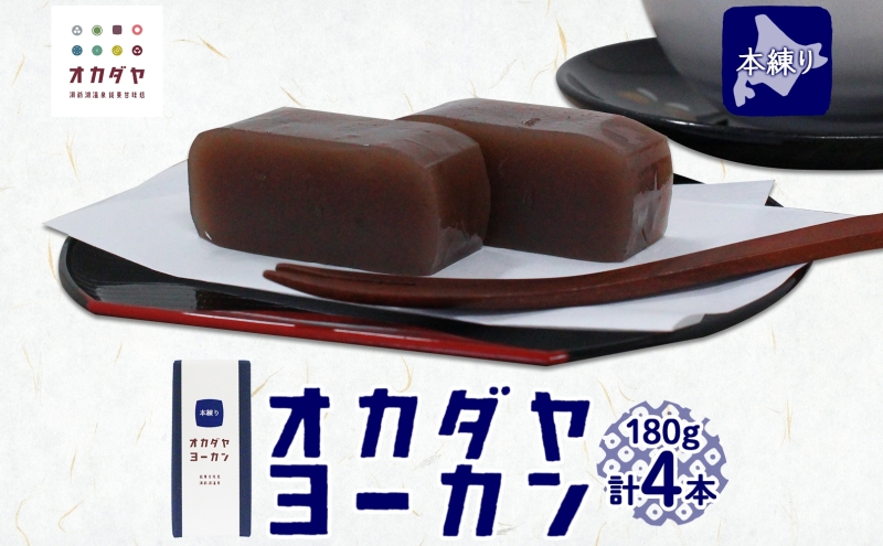 【北海道洞爺湖町】北海道 洞爺湖町 オカダヤヨーカン 本練り 180g ×4本 羊羹 練 ようかん 和菓子 北海道産 小豆 餡子 あんこ 観光 お食事処 ご当地 老舗 洞爺湖温泉 岡田屋 人気 グルメ お取り寄せ お土産 プレゼント 送料無料 洞爺湖