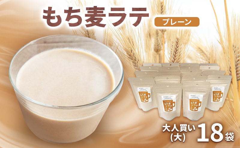 【兵庫県福崎町】もち麦ラテ プレーン 45g×18袋 カフェインフリー