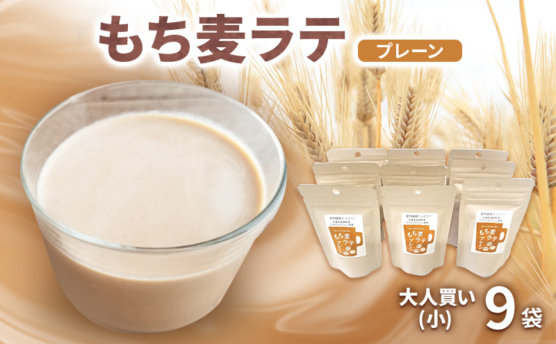 【兵庫県福崎町】もち麦ラテ プレーン 45g×9袋 カフェインフリー