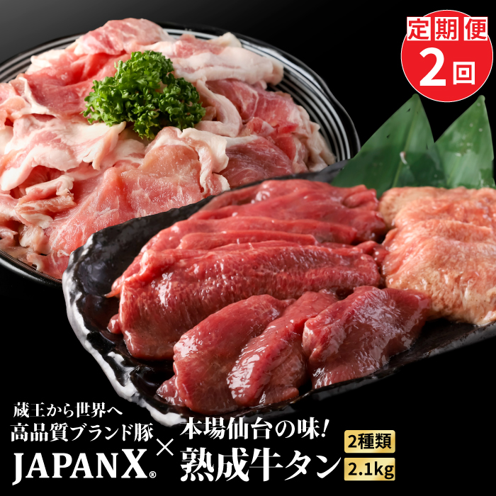 [定期便2カ月][訳あり]JAPAN X豚小間1.5kg&家庭用牛タン(塩味)600g[04180]