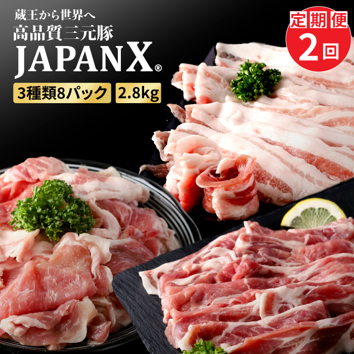 [定期便2カ月]JAPAN X3種スライスセット2.8kg(バラ・肩ロース・小間)×2回 [04169]