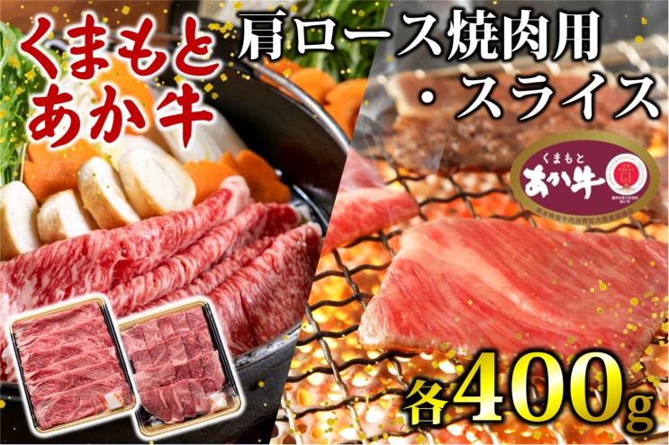 あか牛 くまもとあか牛 肩ロース 焼肉用 ・ スライス 各400g 焼肉 焼き肉 肉 お肉 赤牛 ※配送不可：離島