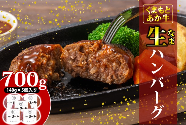 【熊本県錦町】あか牛 ハンバーグ くまもとあか牛 生ハンバーグ 140g×5個 肉 お肉 赤牛 ※配送不可:離島