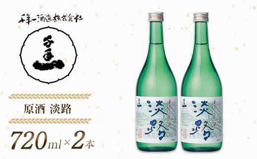 【淡路島 千年一酒造】 原酒 淡路 720ml×2本　　[日本酒  飲み比べ お酒 酒 地酒 人気日本酒  ギフト 銘酒 おすすめ日本酒]