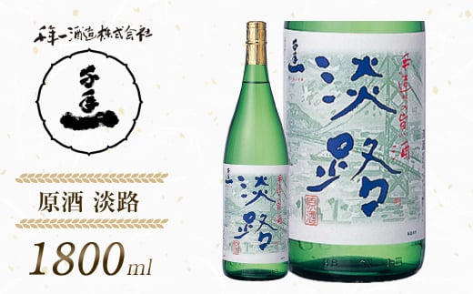 【淡路島 千年一酒造】 原酒 淡路 1800ml　　[日本酒  飲み比べ お酒 酒 地酒 人気日本酒  ギフト 銘酒 おすすめ日本酒]