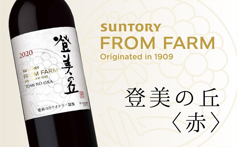 山梨県甲斐市のふるさと納税 サントリー　登美の丘　ワイナリー　登美の丘＜赤＞　ワイン　家飲み　スタンダードワイン　赤ワイン　SUNTORY　登美　山梨ワイン　ギフト　日本ワイン　酒　山梨県　甲斐市　AD-280