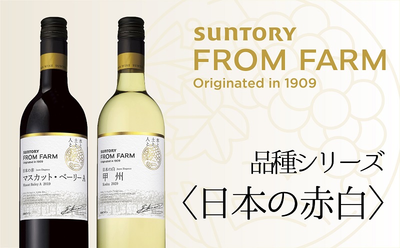 サントリー 登美の丘 ワイナリー ＜SUNTORY FROM FARM 品種シリーズ赤白ワイン2本セット＞ ワイン 家飲み 赤ワイン 白ワイン  マスカットベーリーA 甲州 SUNTORY 登美 山梨ワイン 日本ワイン 酒 フロムファーム テーブルワイン 山梨県 甲斐市 AD-282 / 山梨県甲斐市  ...