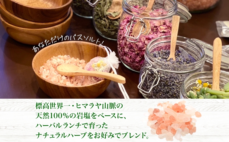 北海道 バスソルト 作り 体験 ハーブ ソルト 塩 岩塩 ヒマラヤ