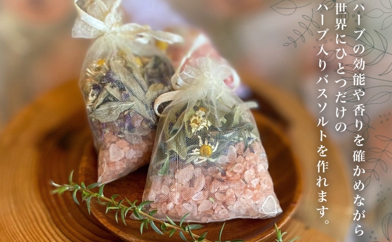 バスソルト&ハーブ袋付 バスソルト&ハーブ袋付