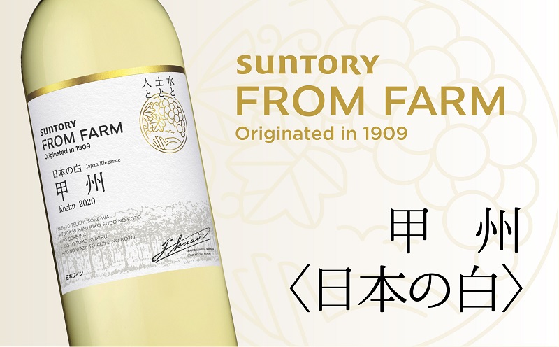 サントリー 登美の丘 ワイナリー ＜SUNTORY FROM FARM 品種シリーズ 甲州〈日本の白〉＞ ワイン 家飲み 白ワイン 甲州  SUNTORY 登美 山梨ワイン 日本ワイン 酒フロムファーム テーブルワイン 定番 山梨県 甲斐市 AD-284 / 山梨県甲斐市 |  セゾンのふるさと納税