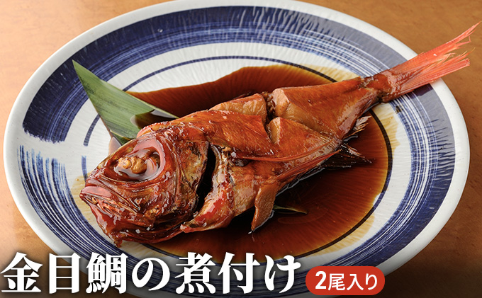 富山県射水市のふるさと納税 金目鯛 煮付け 2尾入り 魚 鯛 魚介類 加工品 煮つけ