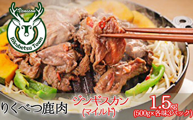 北海道陸別町のふるさと納税 りくべつ鹿　ジンギスカン（マイルド） 1.5kg（500ｇ×3パック） 鹿肉 肉 お肉 ジビエ