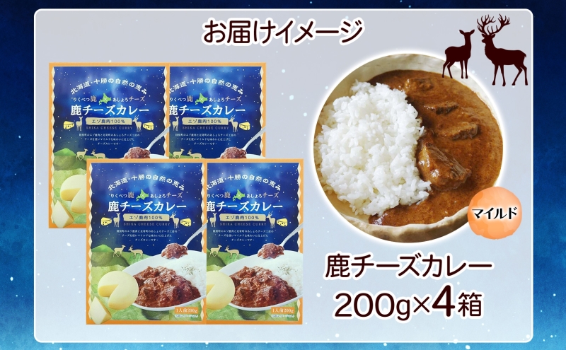 北海道陸別町のふるさと納税 りくべつ 鹿チーズカレー 4箱 鹿肉カレー カレーライス ジビエカレー レトルトカレーパウチ レトルト食品 簡単 簡単調理 エゾシカ肉 チーズ ゴーダチーズ お取り寄せ ギフト 送料無料 プレゼント 北海道 陸別町