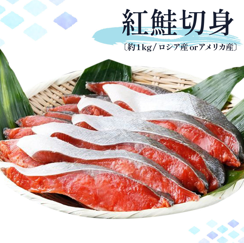 迷ったらコレ!!魚鶴商店の天然紅サケ1kg & 塩さばフィレ6枚