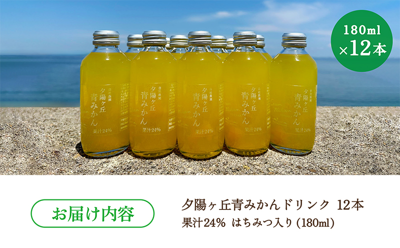 小豆島 】夕陽ヶ丘 青みかん ジュース はちみつ 入り 12本セット