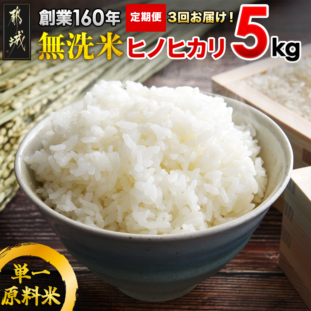 [10月から3回お届け!]伝統の味! 都城産 ヒノヒカリ 5kg 無洗米 単一原料米 定期便