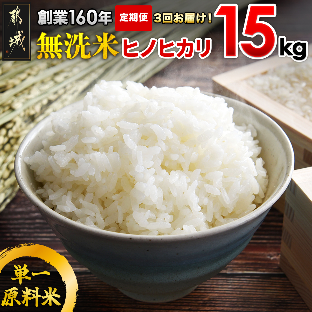 [10月から3回お届け!]伝統の味! 都城産 ヒノヒカリ 15kg 無洗米 単一原料米 定期便
