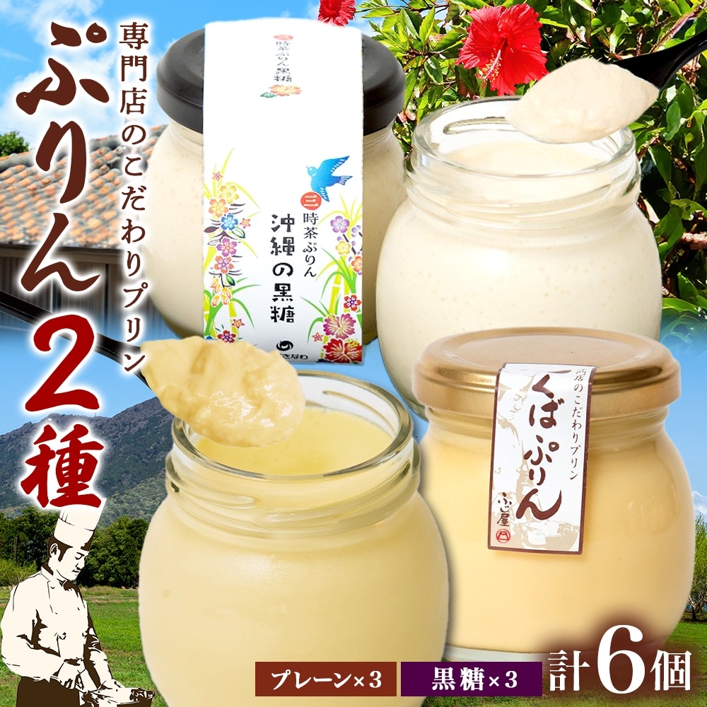 もぷりん 野外 つくばぷりん プレーン ＆ 三時茶ぷりん 黒糖 各3個 計6個 冷凍 プリン ぷりん スイーツ 洋菓子 おやつ 冷菓 贅沢 ご褒美 デザート 専門店  和スイーツ 人気 グルメ お取り寄せ ギフト プレゼント 贈り物 つくば 沖縄 三時茶 送料無料 ふじ屋 茨城県 桜川市 [