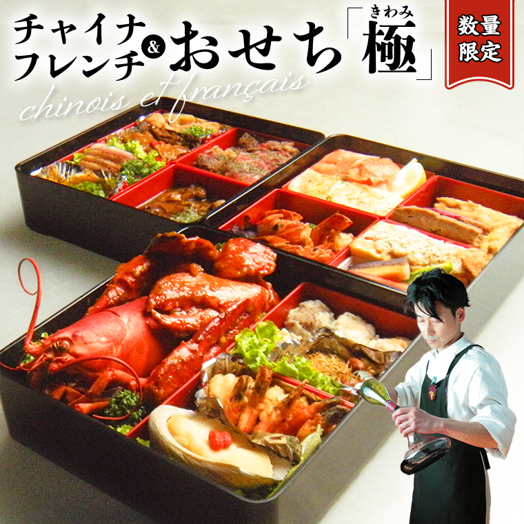 茨城県筑西市のふるさと納税 【 限定10セット 】 チャイナ ＆ フレンチ おせち【 極・きわみ 】 ～アペリティフからスイーツまで～ 冷蔵 生おせち おせち料理 2025 正月 キャビア フカヒレ 常陸牛 ローズポーク ケーキ スイーツ [CF005ci]