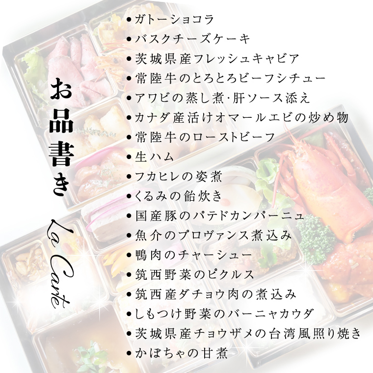 茨城県筑西市のふるさと納税 【 限定10セット 】 チャイナ ＆ フレンチ おせち【 極・きわみ 】 ～アペリティフからスイーツまで～ 冷蔵 生おせち おせち料理 2025 正月 キャビア フカヒレ 常陸牛 ローズポーク ケーキ スイーツ [CF005ci]