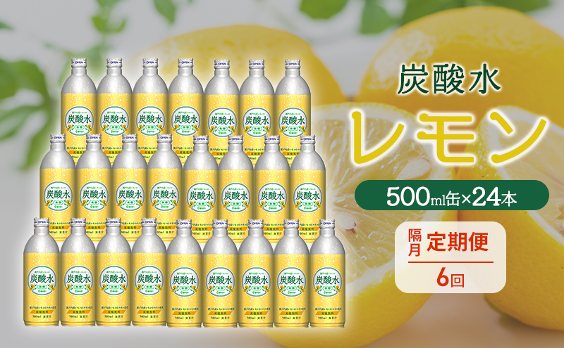 炭酸水 定期便 隔月 6回 レモン 500ml×24本 缶 ボトル缶 6ヶ月 お届け 定期 お楽しみ 兵庫県 福崎町 ソーダ 瀬戸内産 レモンエキス 純水 ソーダ割 ドリンク ボトル 缶