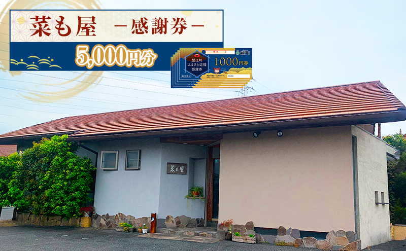 【愛知県蟹江町】食事券 愛知【菜も屋】感謝券5,000円分 和食 お食事券 ディナー ランチ 【蟹江町】 チケット