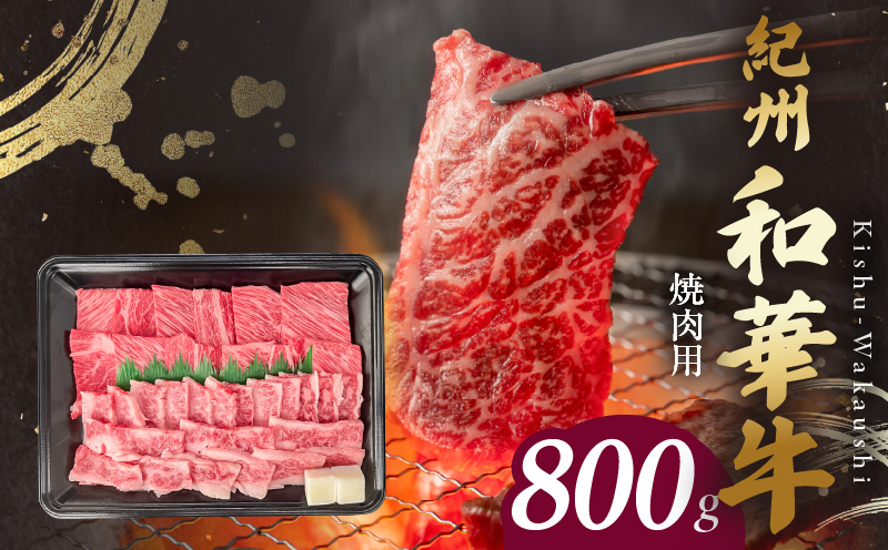 【和歌山県有田郡湯浅町】BN6130_紀州和華牛 肩ロース・バラ 焼肉用 800g