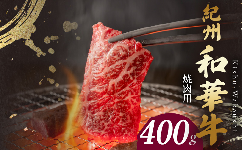 【和歌山県有田郡湯浅町】BN6129_紀州和華牛 肩ロース・バラ 焼肉用 400g