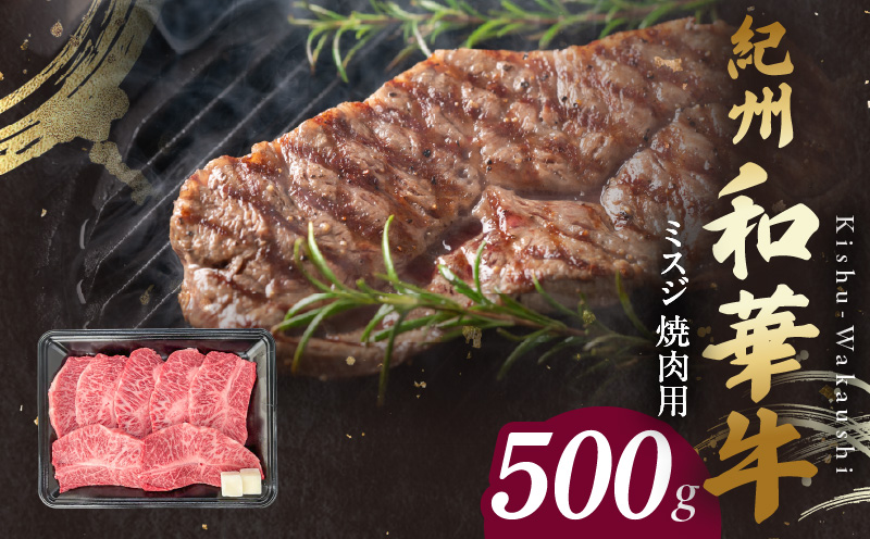 【和歌山県有田郡湯浅町】BN6133_紀州和華牛 ミスジ 焼肉用 500g