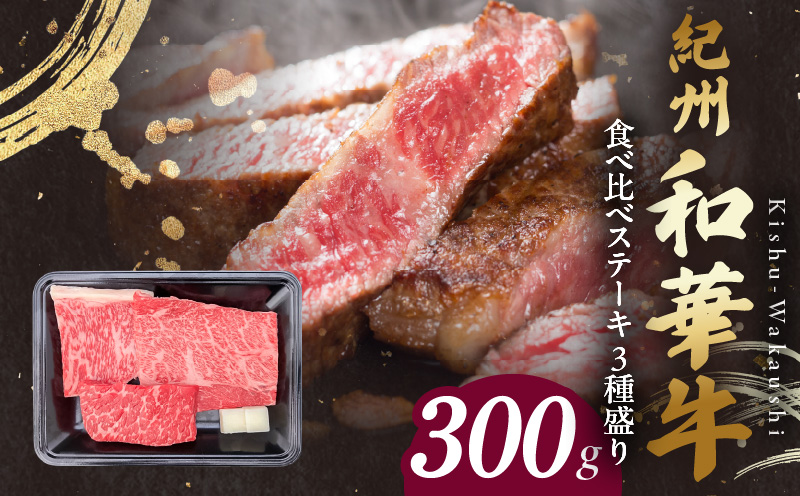 【和歌山県有田郡湯浅町】BN6118_紀州和華牛 食べ比べステーキ 3種盛り 計300g(各100g×1枚)