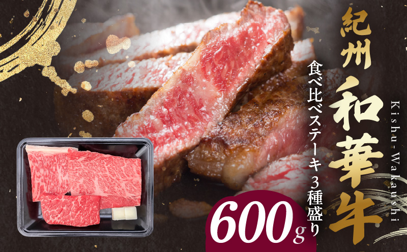 【和歌山県有田郡湯浅町】BN6117_紀州和華牛 食べ比べステーキ 3種盛り 計600g(各100g×2枚)