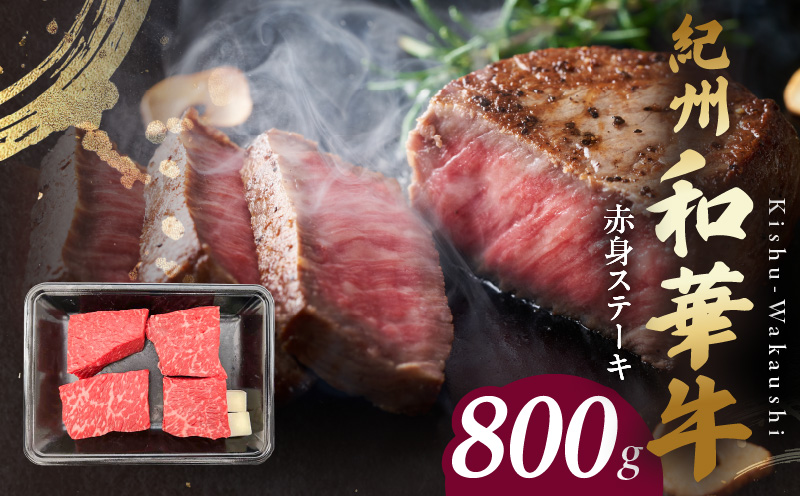 【和歌山県有田郡湯浅町】BN6116_紀州和華牛 赤身ステーキ 100g×8枚