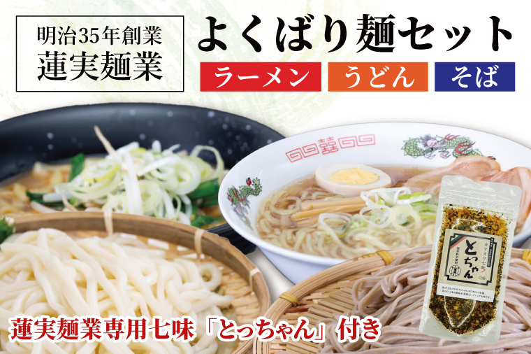 【茨城県大子町】創業明治35年蓮実麺業のよくばり麺セット 蓮実麺業専用七味「とっちゃん45g×1袋」付き 麺類 ラーメン(AW012)