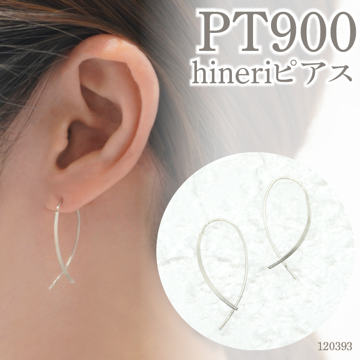 プラチナ900　デザインピアス　hiner