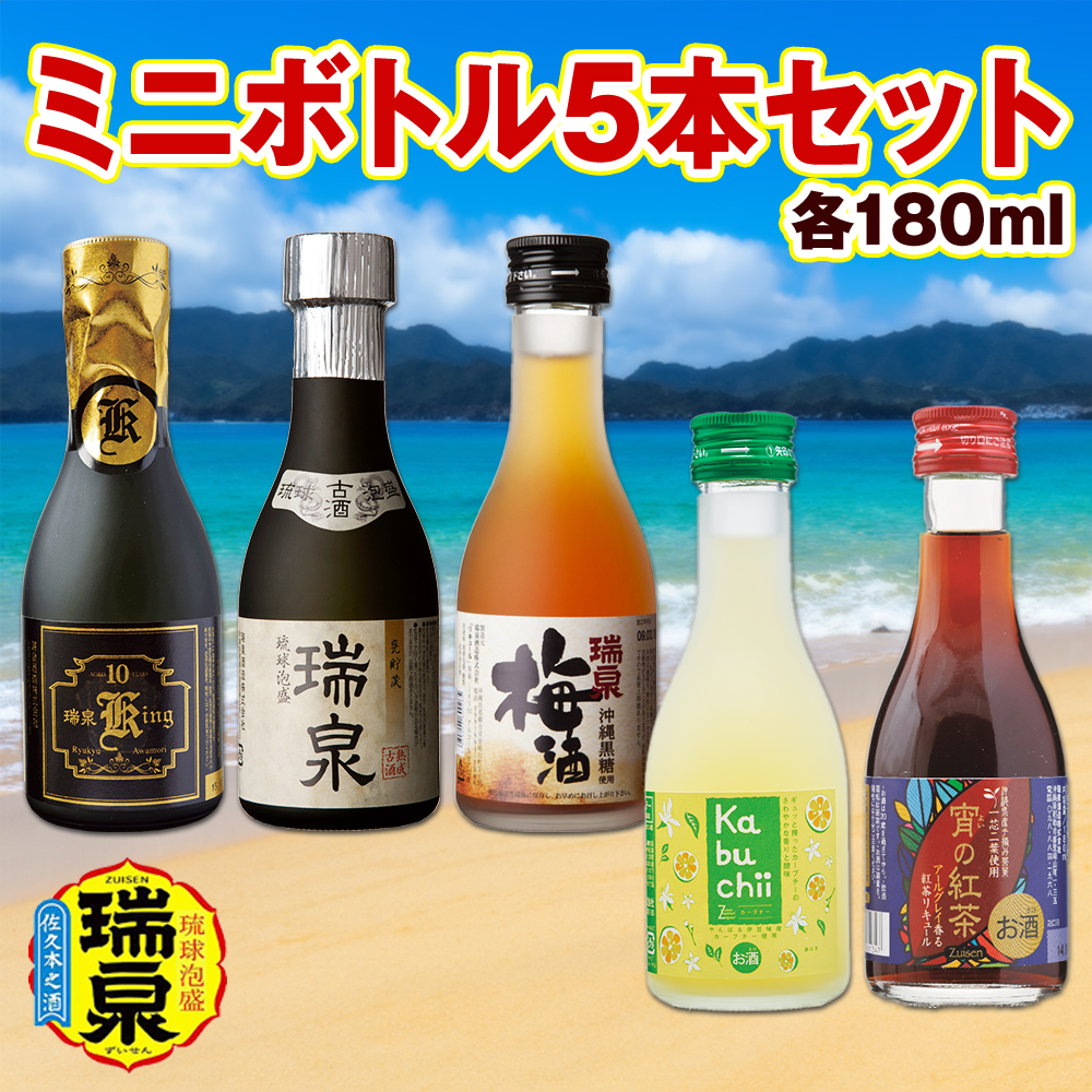 琉球泡盛】瑞泉酒造 ミニボトル5本セット 各180ml / 沖縄県