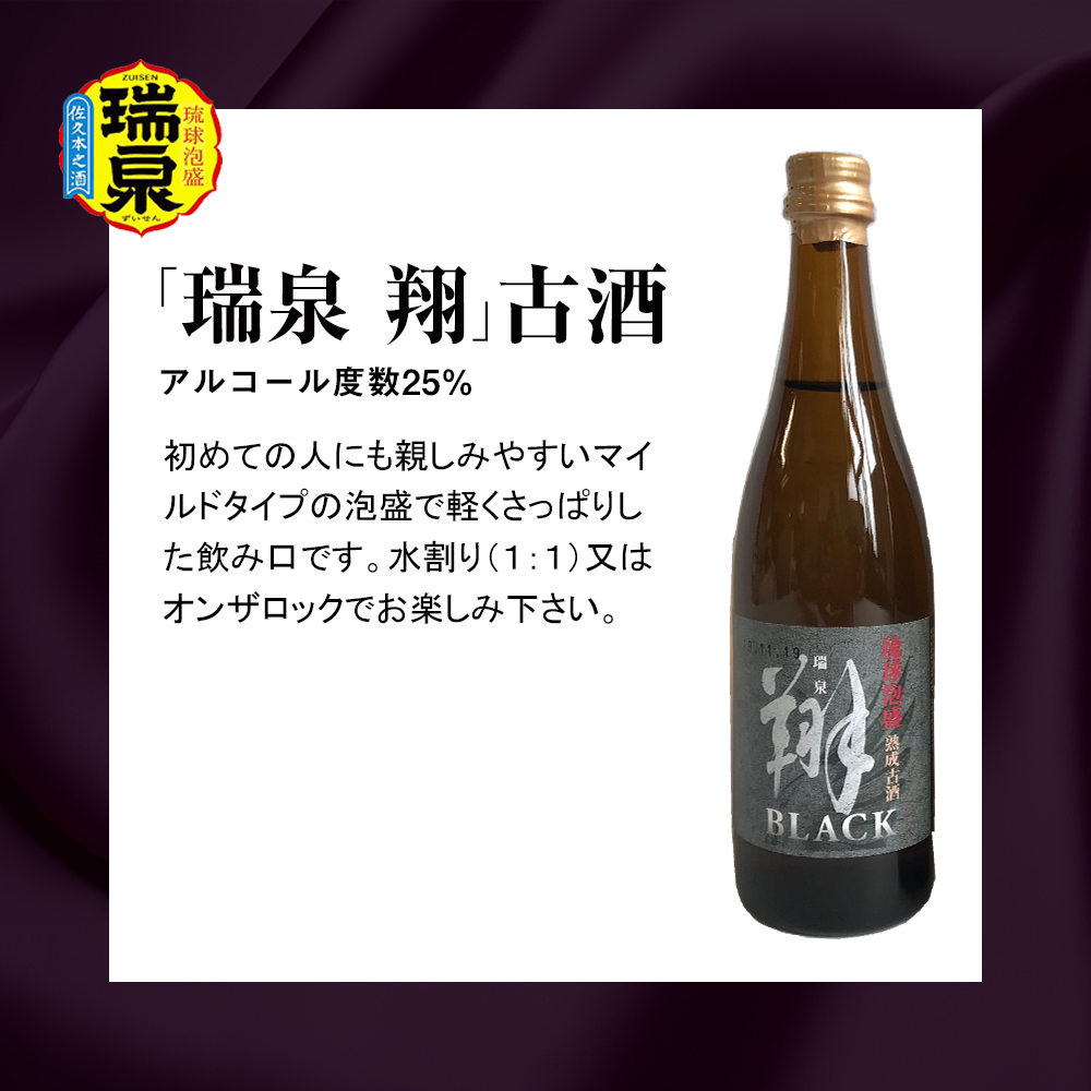 琉球泡盛】瑞泉酒造 泡盛三重奏 3本セット 各100ml / 沖縄県