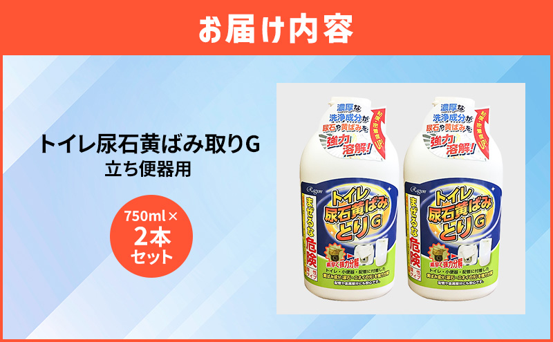 トイレ尿石黄ばみ取りG 立ち便器用 2本セット 岐阜県瑞穂市 セゾンのふるさと納税