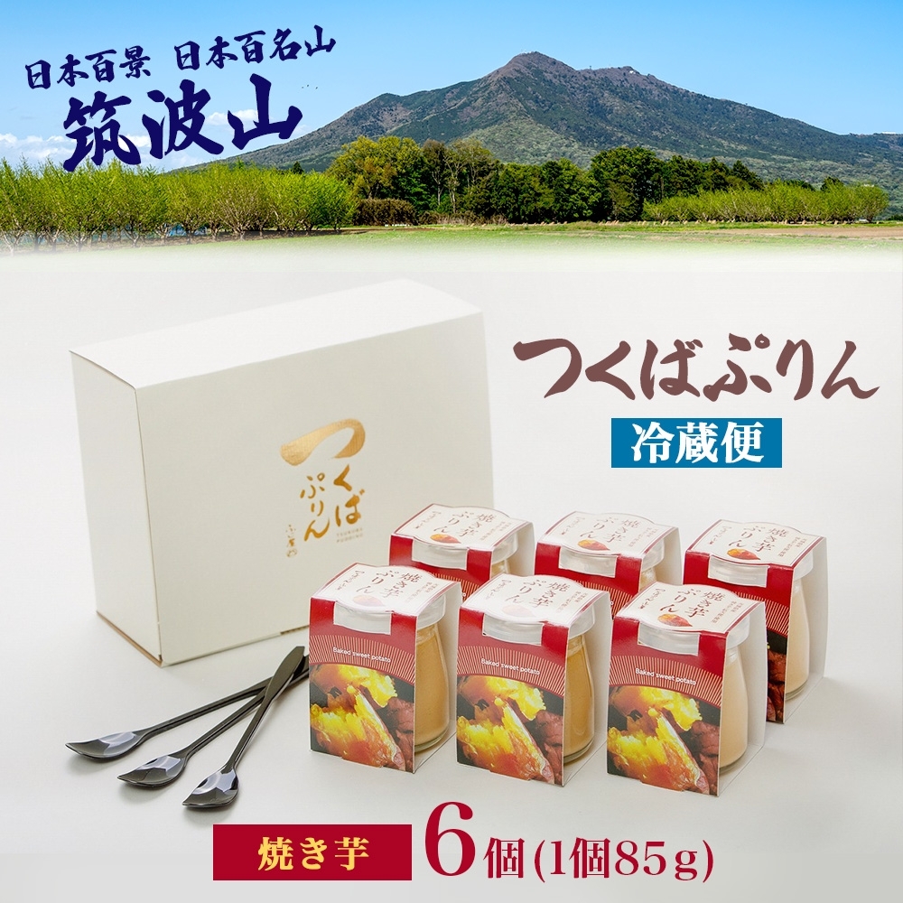 つくばぷりん 焼き芋ぷりん 6個 プリン ぷりん 焼きいも 焼きイモ 