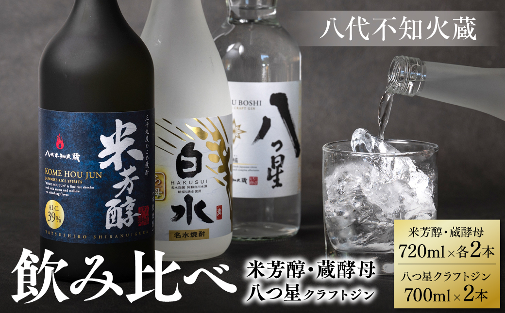 八代不知火蔵 純米焼酎 米芳醇 720ml 白水 蔵酵母 720ml八つ星 和柑橘 クラフトジン 700ml 飲み比べ 各2本 (計6本) 瓶