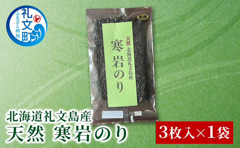 天然磯海苔 漁師手作り 寒海苔 岩海苔 海苔 2パック